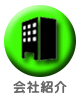 会社紹介