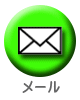 メール