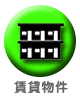 賃貸物件