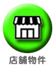 賃貸物件