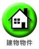 建物物件