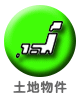 土地物件