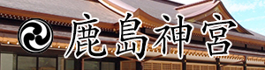鹿島神宮の情報満載