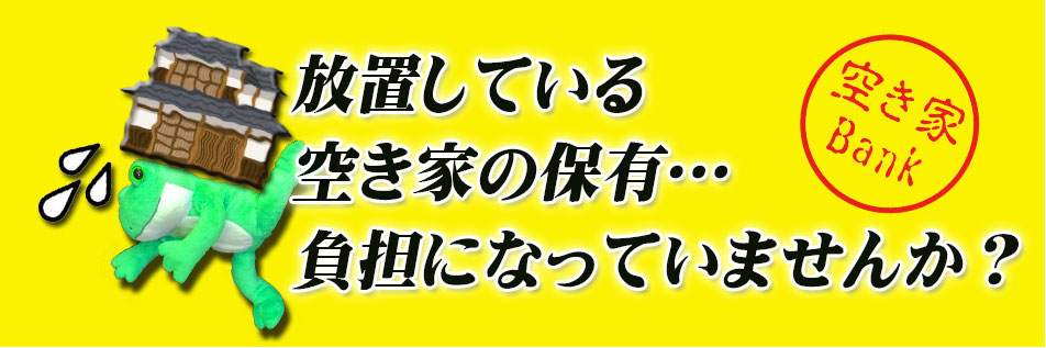 神栖市の空き家