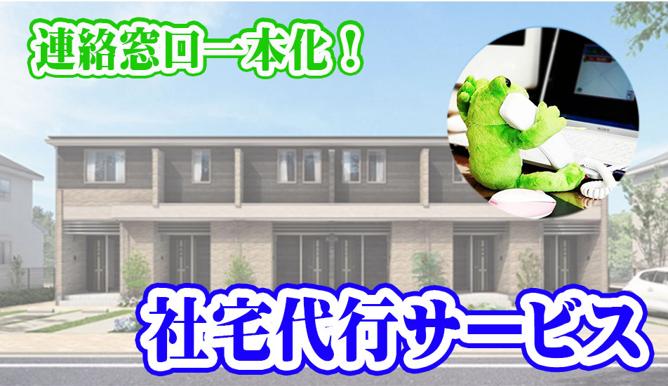 神栖市の社宅代行