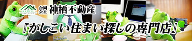 神栖不動産
