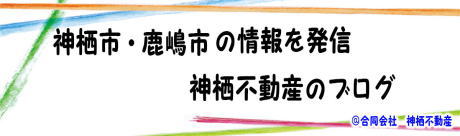 鹿嶋市でも神栖不動産のブログ