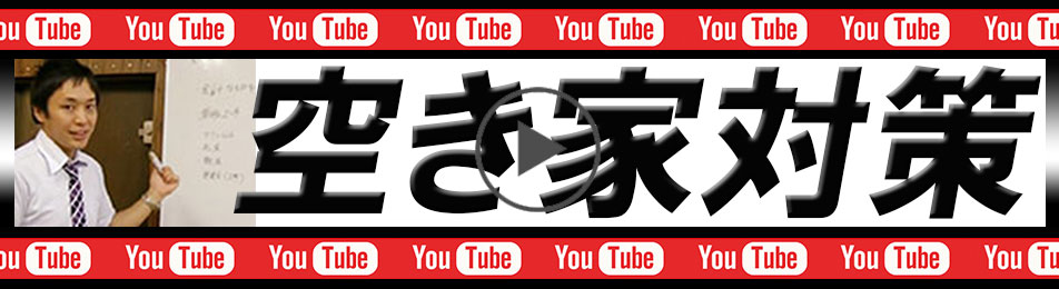 空き家対策YouTube動画